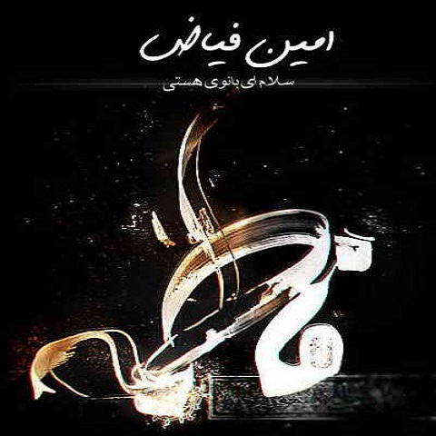 دانلود آهنگ امین فیاض به نام سلام ای بانوی هستی دانلود آهنگ امین فیاض به نام سلام ای بانوی هستی